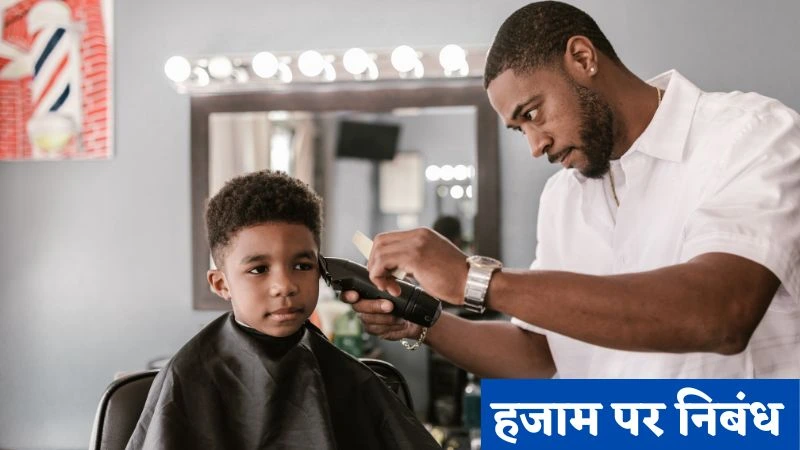 Essay on Barber in Hindi