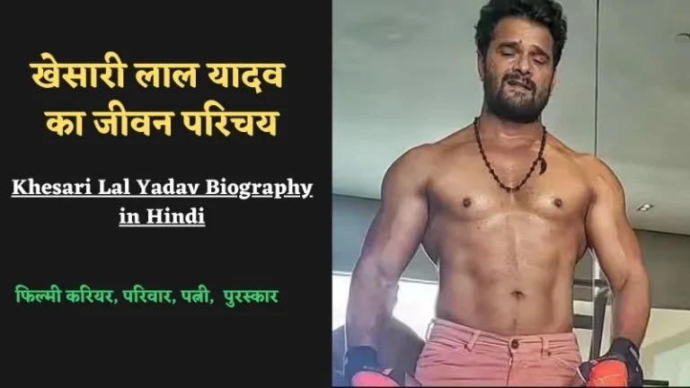 Khesari Lal Yadav Biography in Hindi