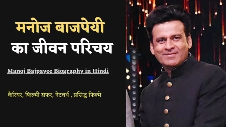 Manoj Bajpayee Biography in Hindi