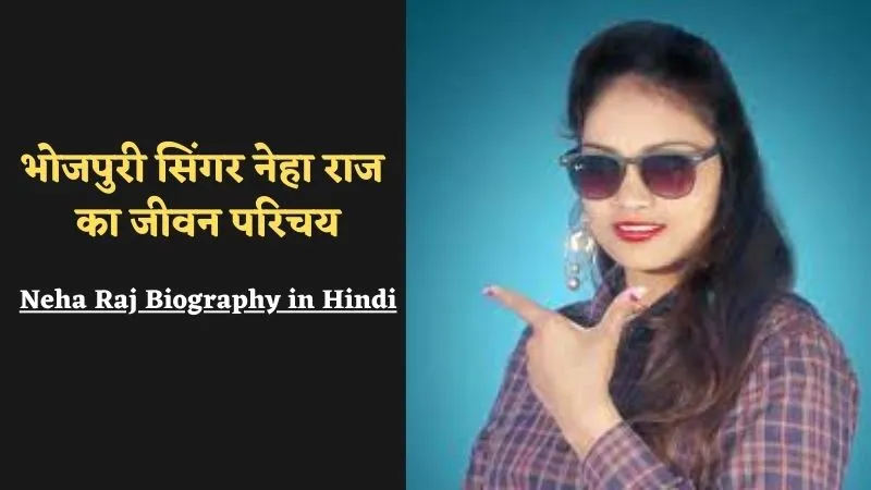 Neha Raj Biography in Hindi