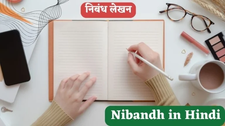 Nibandh in Hindi