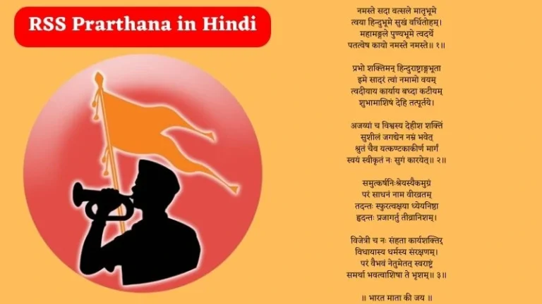 RSS Prarthana in Hindi