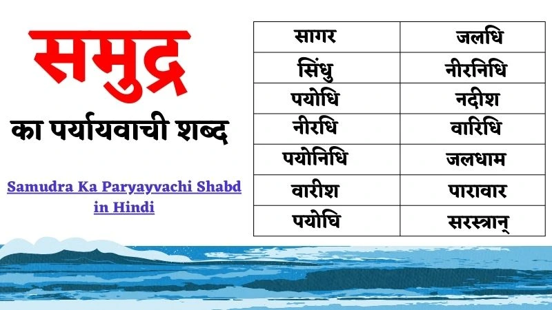समुद्र का पर्यायवाची शब्द सागर जलधि सिंधु पयोधि नीरधि पयोनिधि वारीश नीरनिधि नदीश वारिधि जलधाम पारावार पयोघि सरस्त्रान् Samudra Ka Paryayvachi Shabd in Hindi
