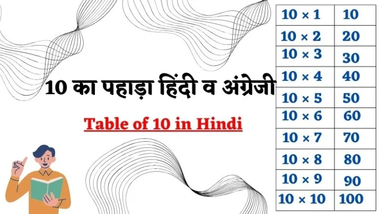 Table of 10 in Hindi