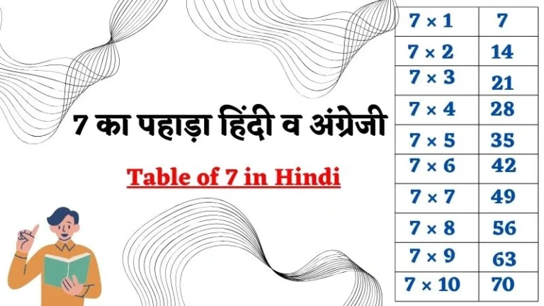 Table of 7 in Hindi