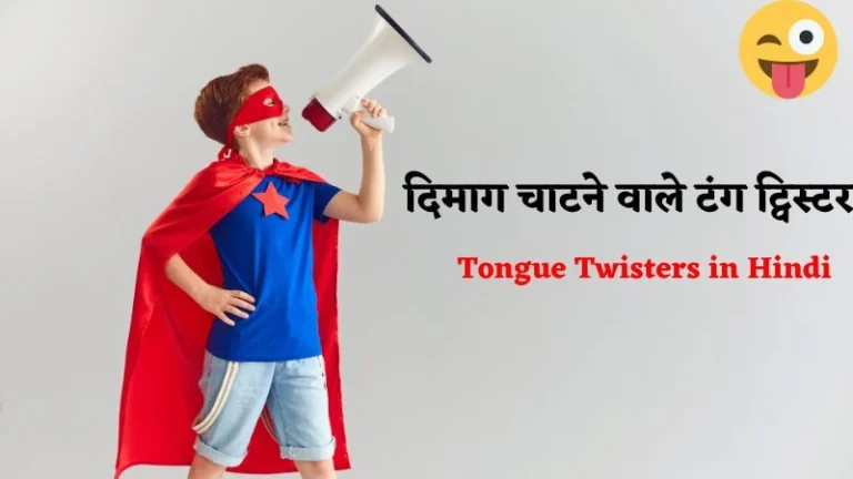 Tongue Twisters in Hindi (1)
