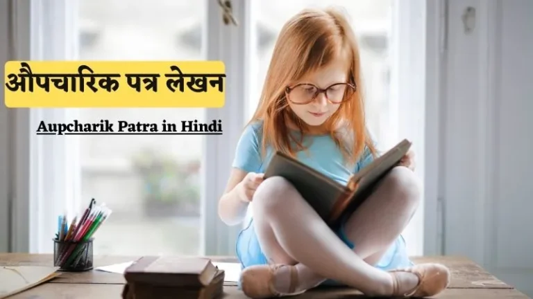 Aupcharik Patra in Hindi