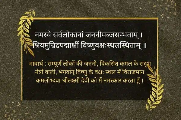 Lakshmi Mantra in Hindi