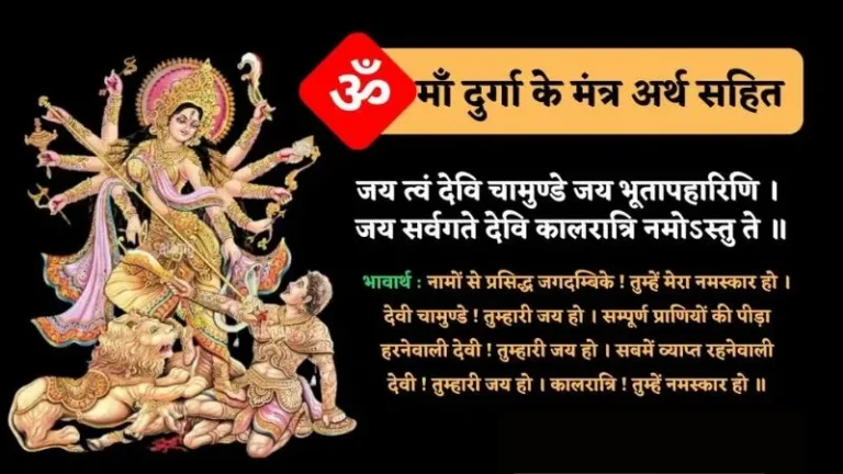 Maa Durga Mantra in Hindi