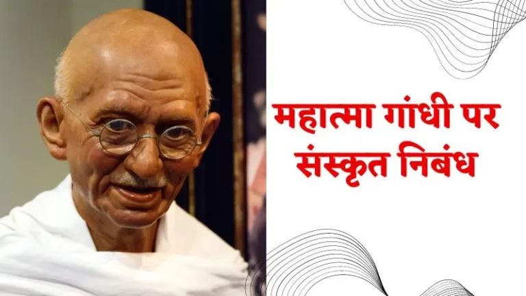 Sanskrit Essay On Mahatma Gandhi
