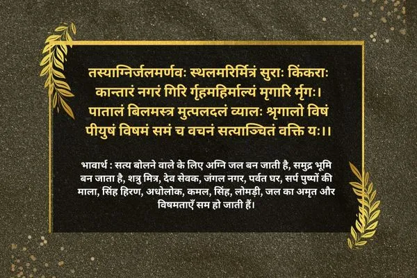 Sanskrit Shlok on Truth With Hindi