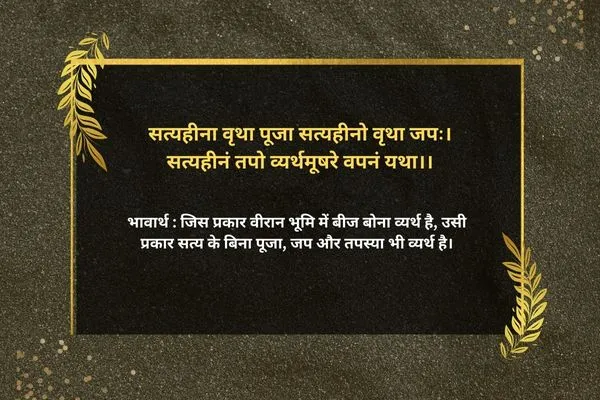 Sanskrit Shlok on Truth With Hindi