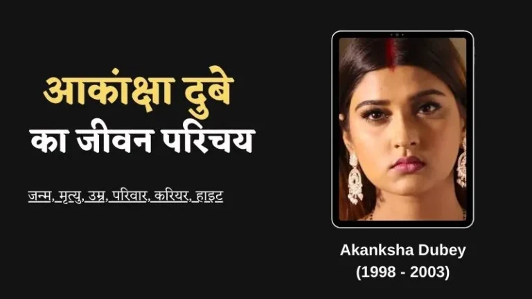 Akanksha Dubey Biography in Hindi