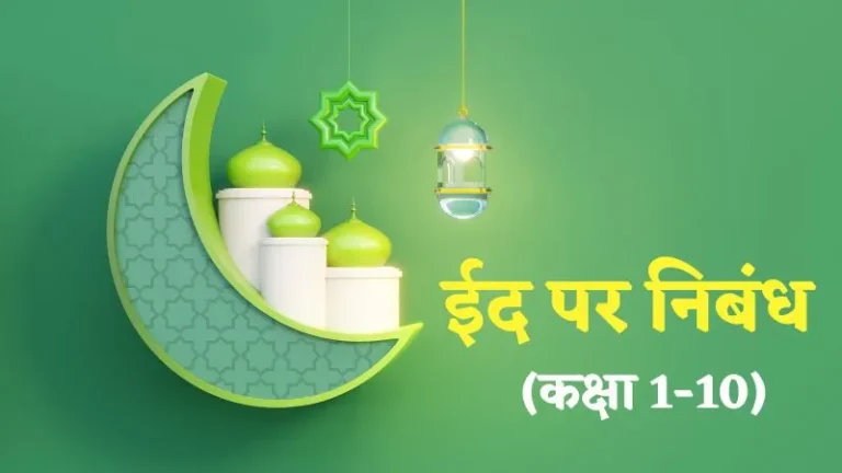 Eid Essay in Hindi
